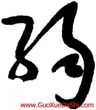 弱,于右任,書法字典